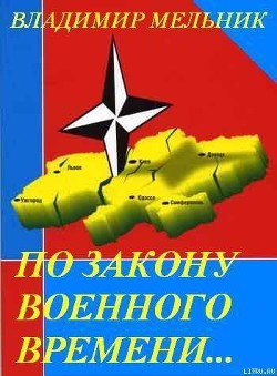 Читать онлайн книгу По закону военного времени… (СИ) автор Мельник Владимир Анатольевич Книга По закону военного времени… (СИ)